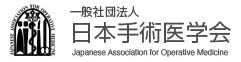 日本手術医学会