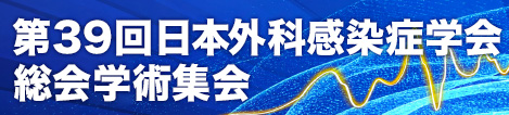 第39回学術集会
