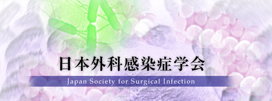 日本外科感染症学会　Japan Society for Surgical Infection